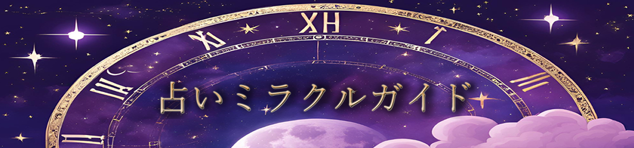 占いミラクルガイド - 当たる無料占いと恋愛占いのオススメ情報まとめ